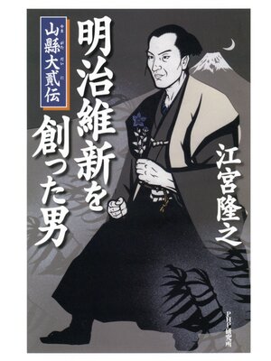 cover image of 明治維新を創った男　山縣大貳伝